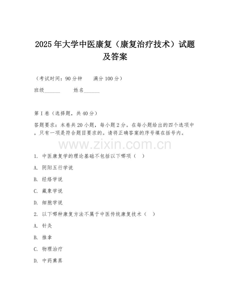 2025年大学中医康复（康复治疗技术）试题及答案.doc_第1页