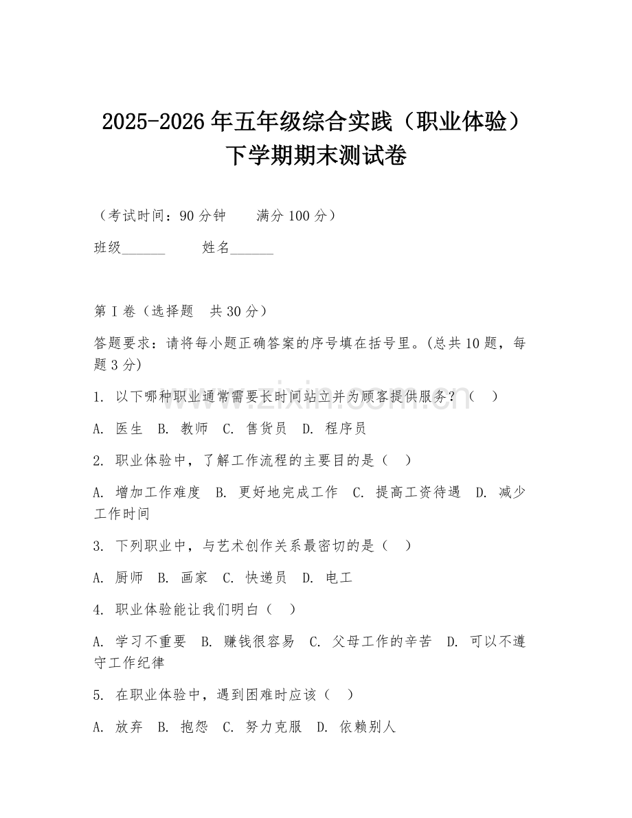 2025-2026年五年级综合实践（职业体验）下学期期末测试卷.doc_第1页
