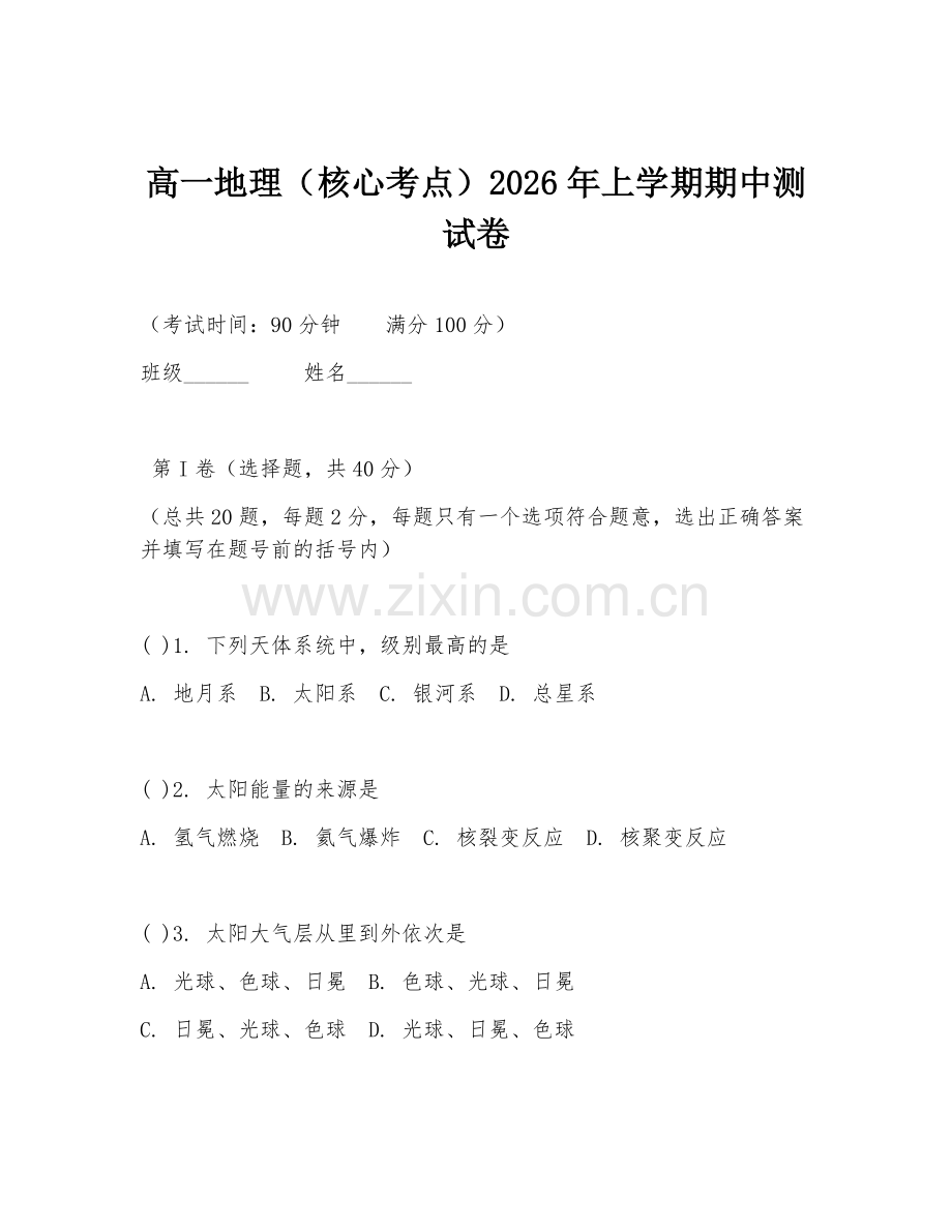 高一地理（核心考点）2026年上学期期中测试卷.doc_第1页