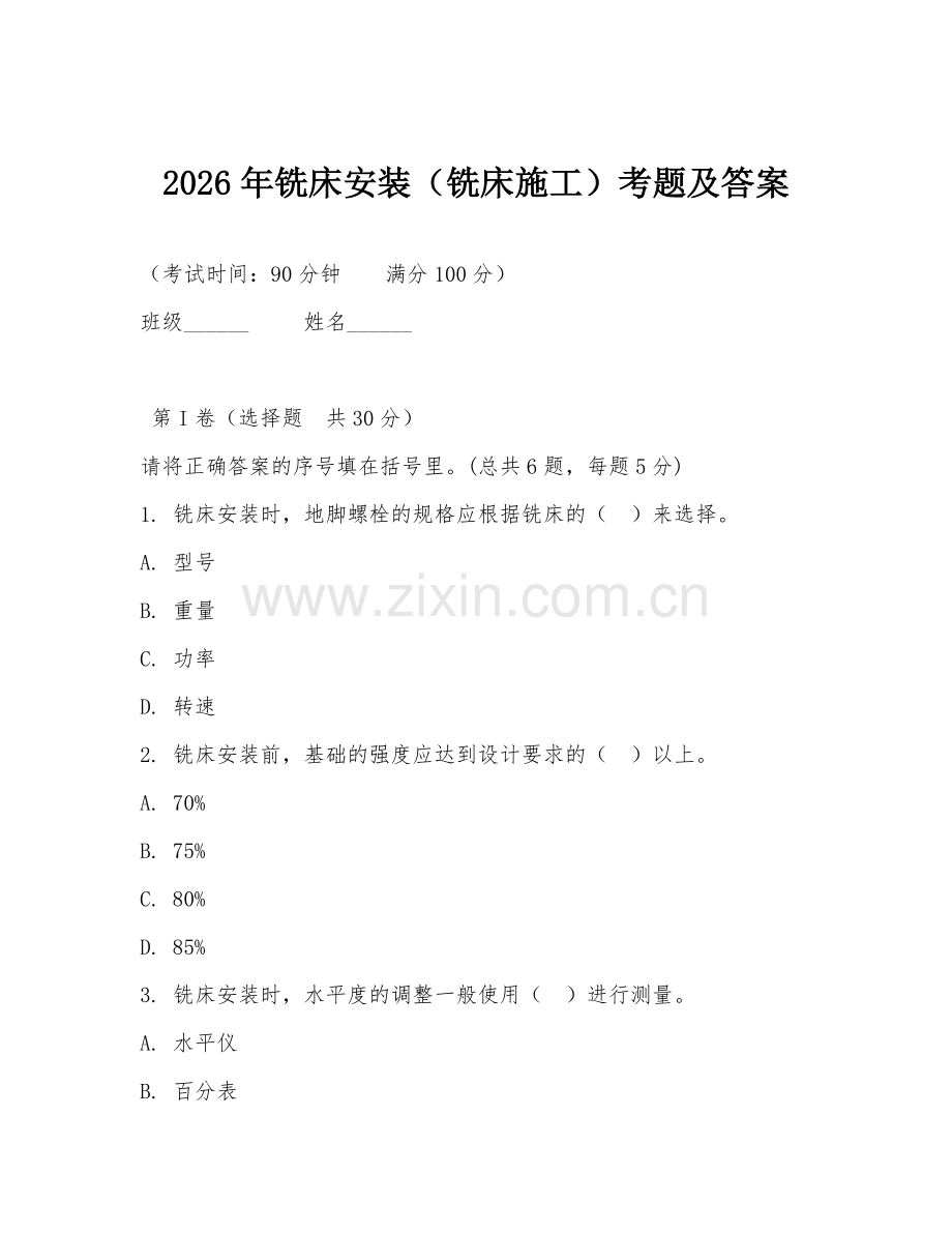 2026年铣床安装（铣床施工）考题及答案.doc_第1页