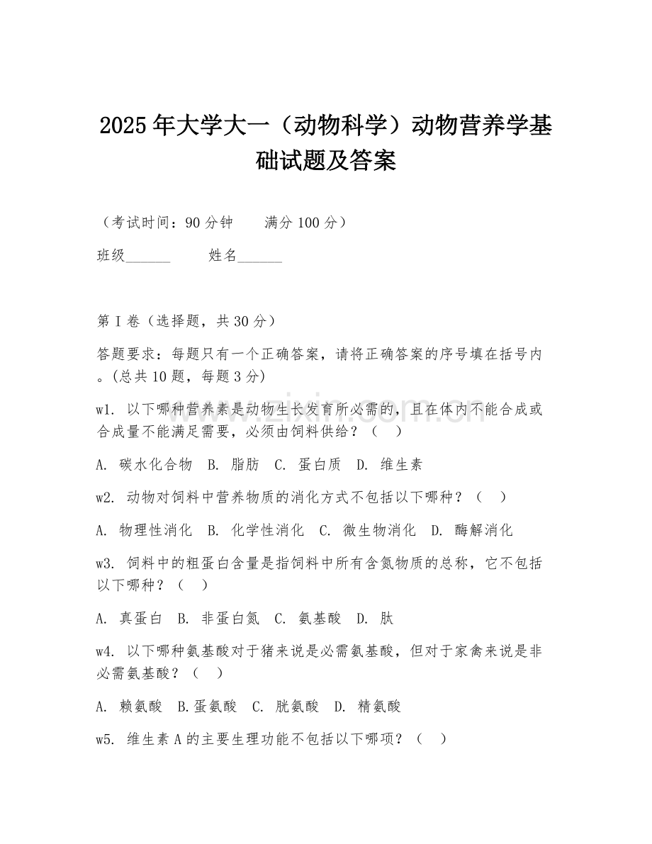 2025年大学大一（动物科学）动物营养学基础试题及答案.doc_第1页