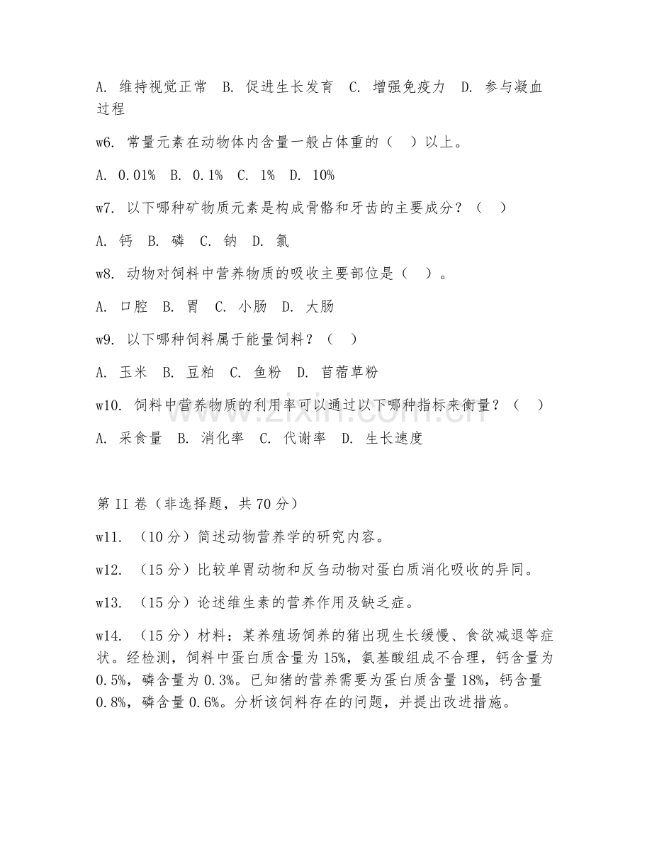 2025年大学大一（动物科学）动物营养学基础试题及答案.doc_第2页