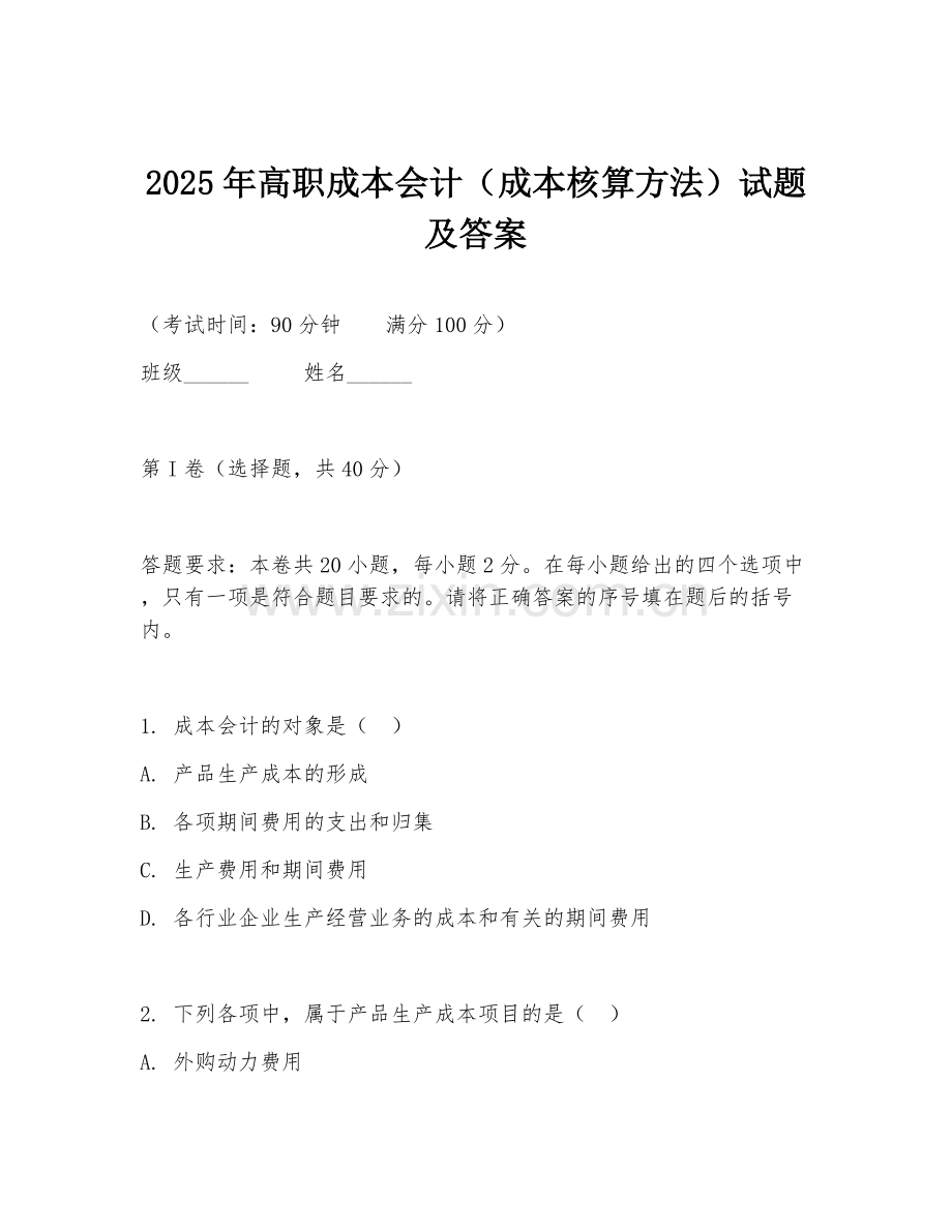 2025年高职成本会计（成本核算方法）试题及答案.doc_第1页