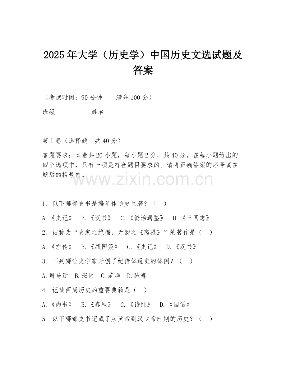 2025年大学（历史学）中国历史文选试题及答案.doc_第1页