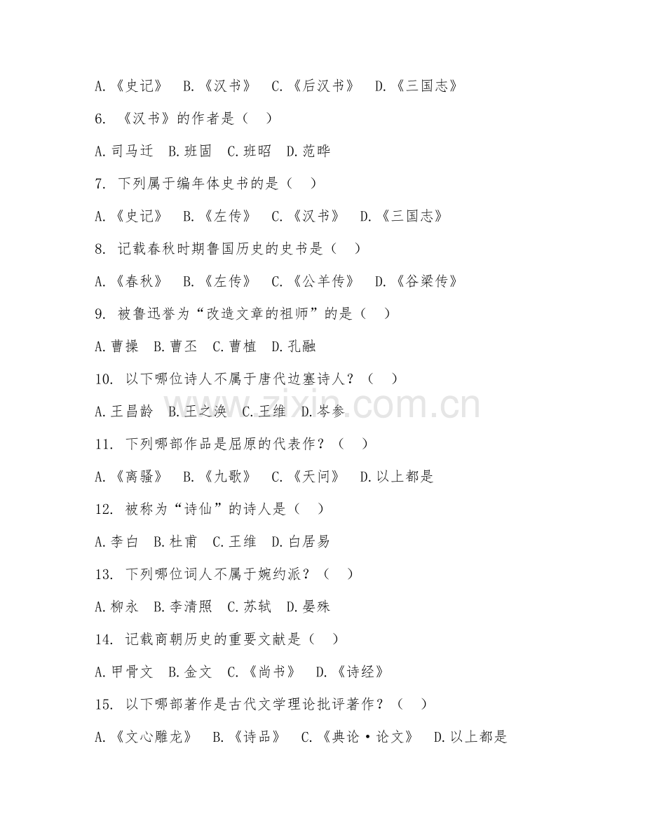 2025年大学（历史学）中国历史文选试题及答案.doc_第2页