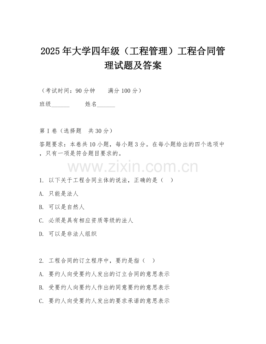 2025年大学四年级（工程管理）工程合同管理试题及答案.doc_第1页