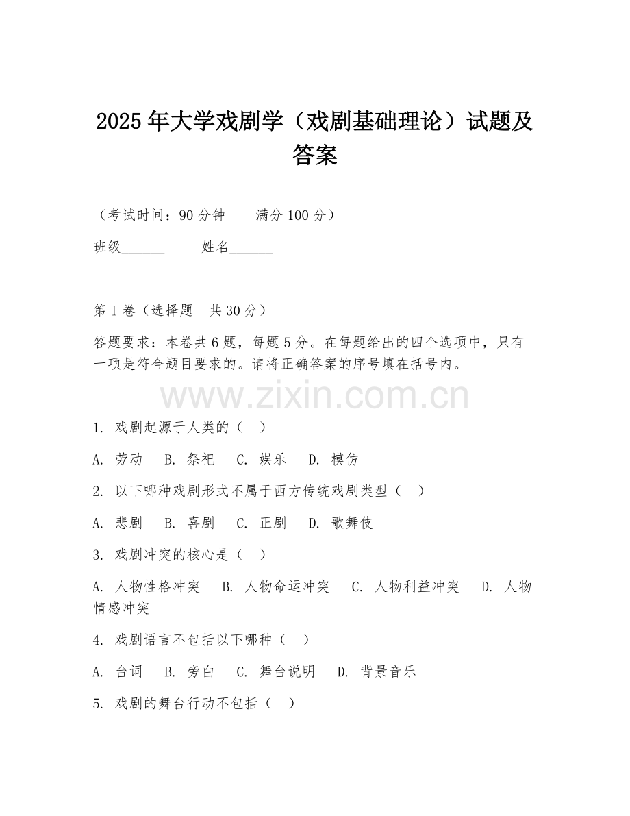 2025年大学戏剧学（戏剧基础理论）试题及答案.doc_第1页