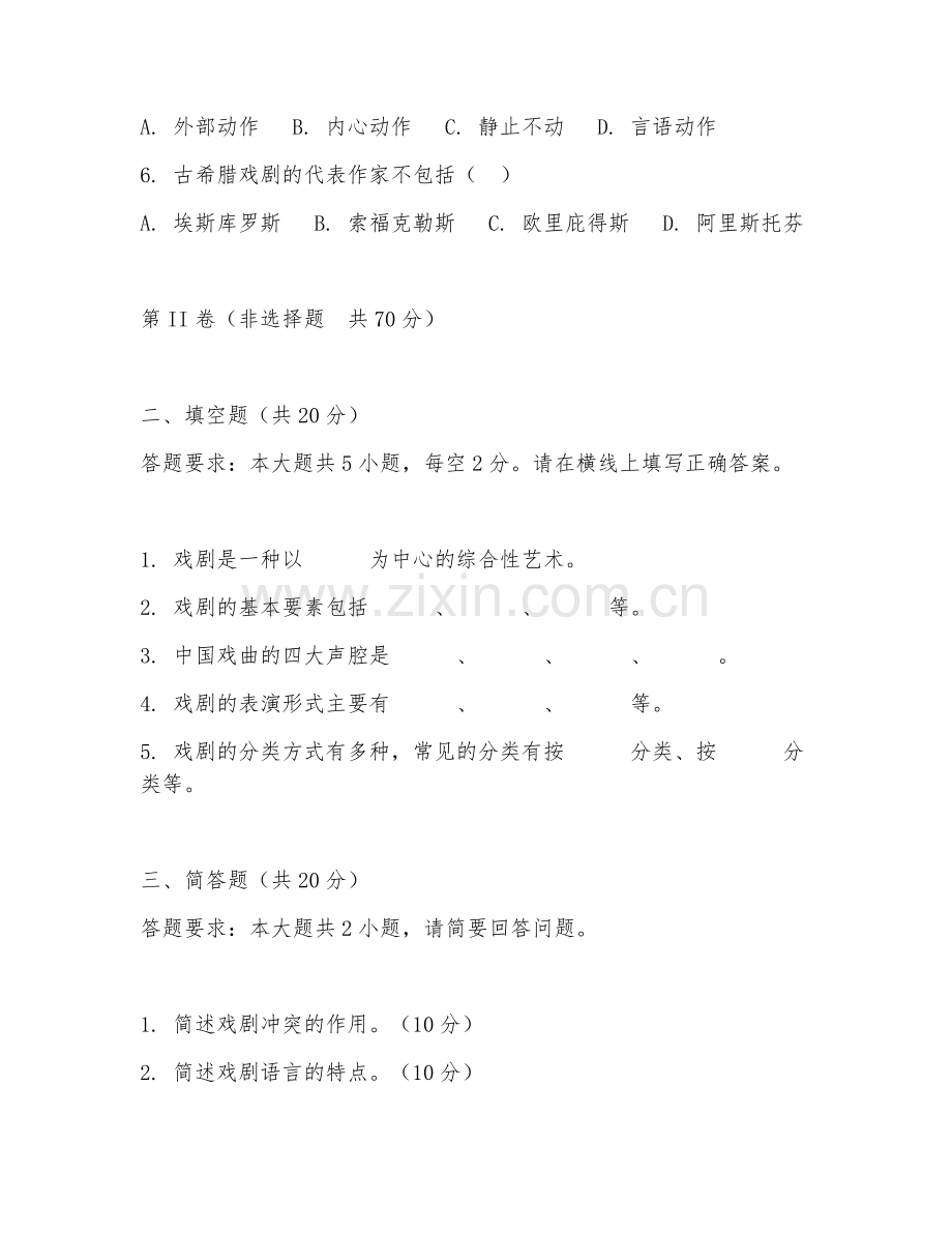 2025年大学戏剧学（戏剧基础理论）试题及答案.doc_第2页