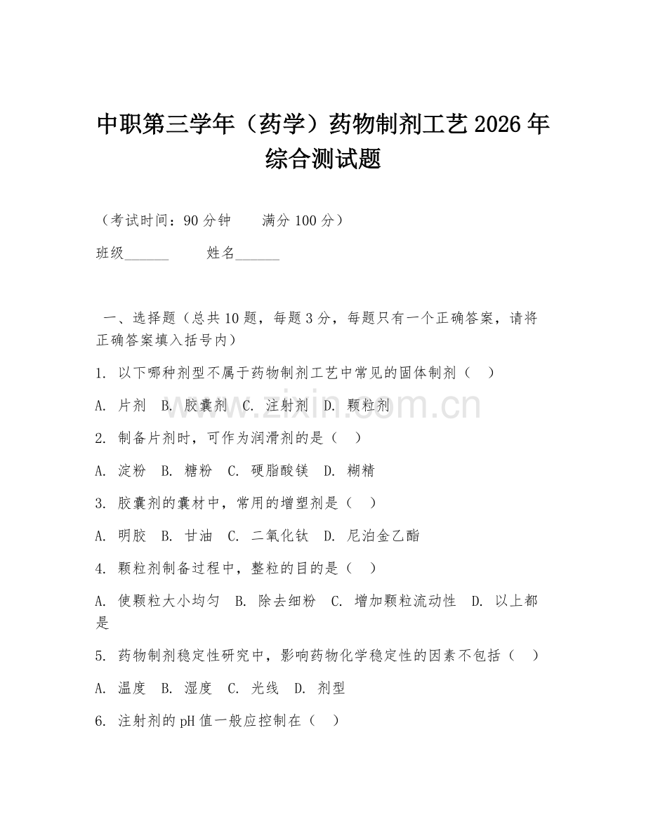 中职第三学年（药学）药物制剂工艺2026年综合测试题.doc_第1页