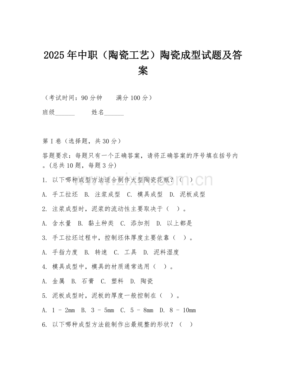 2025年中职（陶瓷工艺）陶瓷成型试题及答案.doc_第1页
