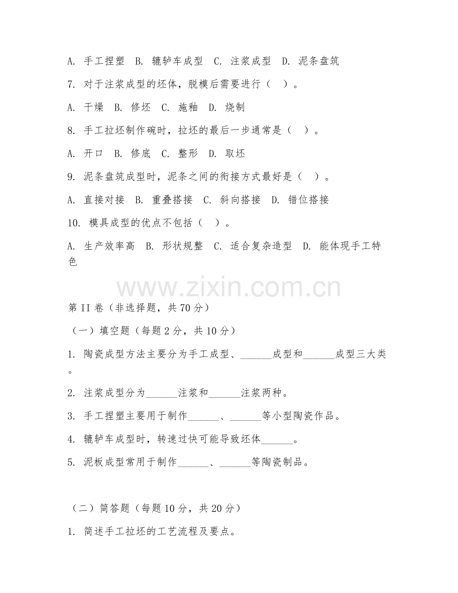 2025年中职（陶瓷工艺）陶瓷成型试题及答案.doc_第2页