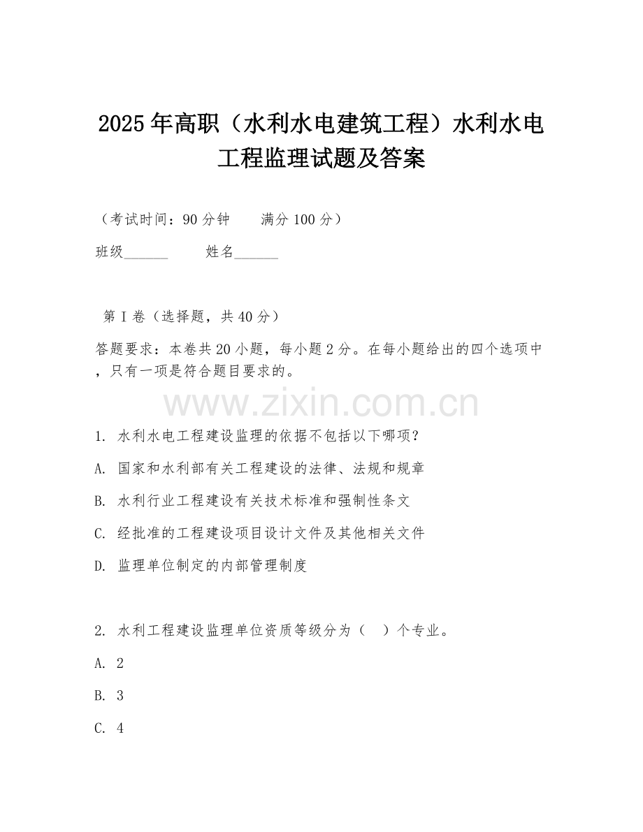 2025年高职（水利水电建筑工程）水利水电工程监理试题及答案.doc_第1页