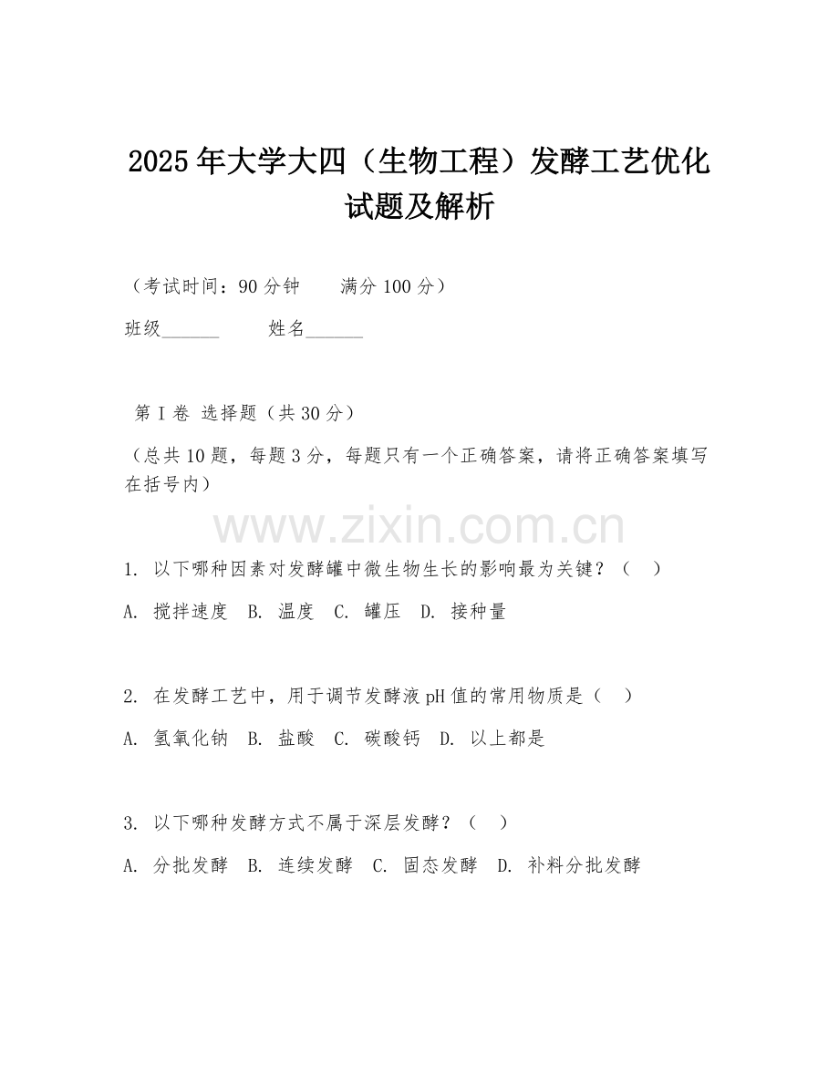 2025年大学大四（生物工程）发酵工艺优化试题及解析.doc_第1页