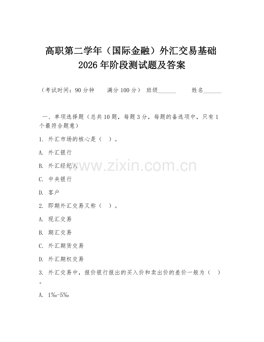 高职第二学年（国际金融）外汇交易基础2026年阶段测试题及答案.doc_第1页