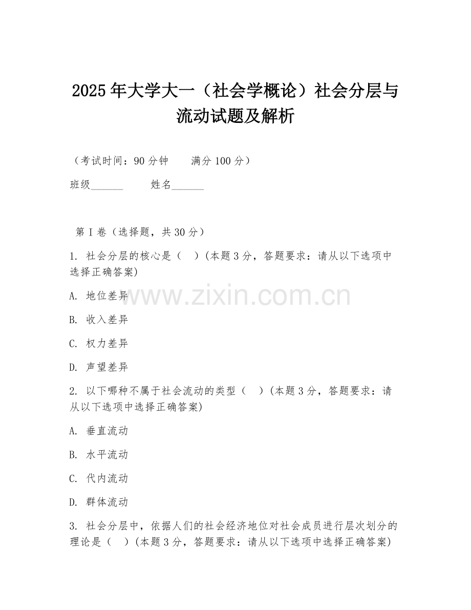 2025年大学大一（社会学概论）社会分层与流动试题及解析.doc_第1页