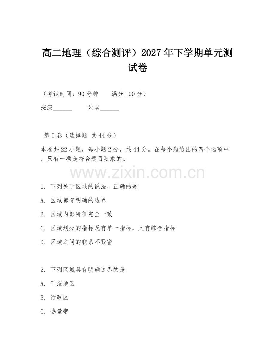 高二地理（综合测评）2027年下学期单元测试卷.doc_第1页