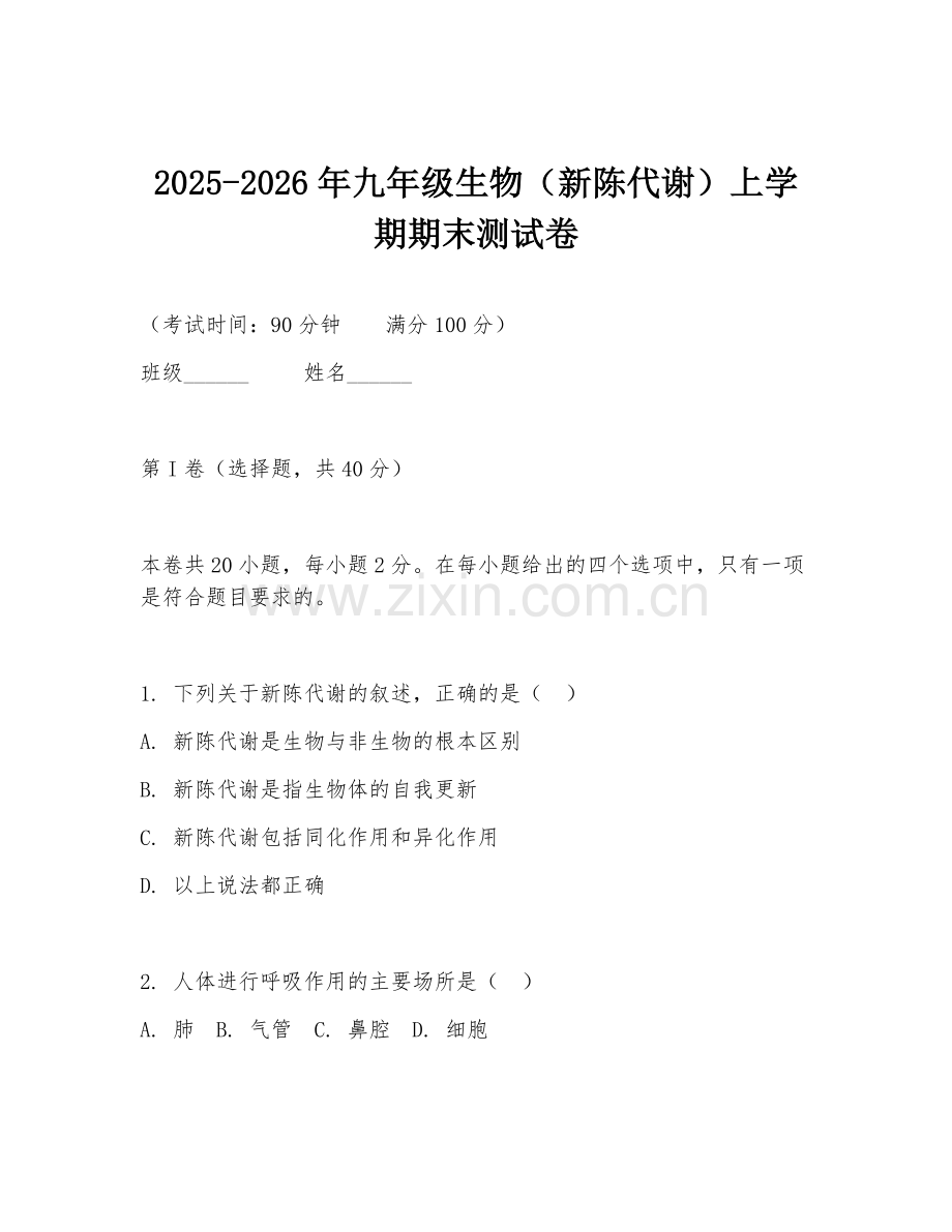 2025-2026年九年级生物（新陈代谢）上学期期末测试卷.doc_第1页