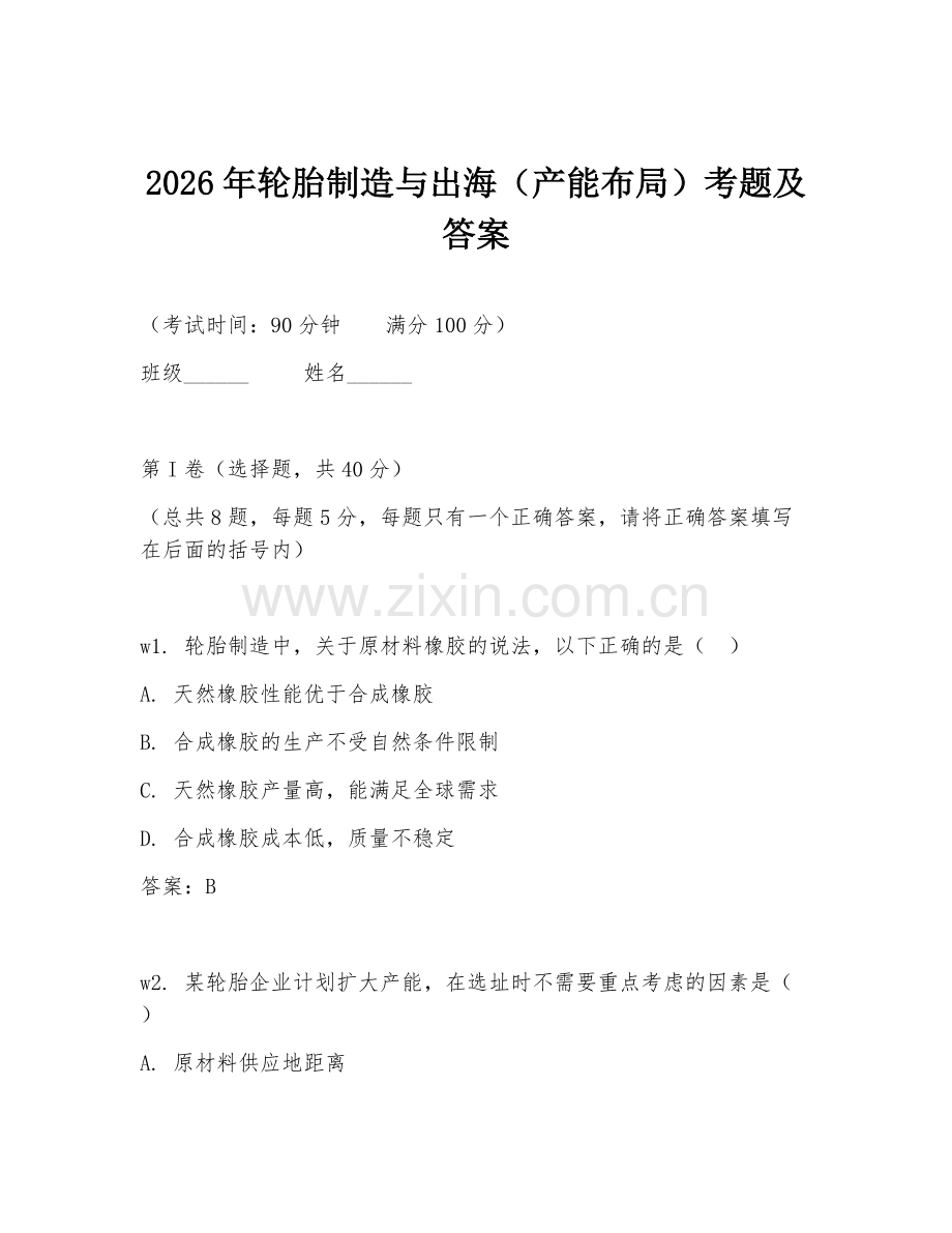 2026年轮胎制造与出海（产能布局）考题及答案.doc_第1页