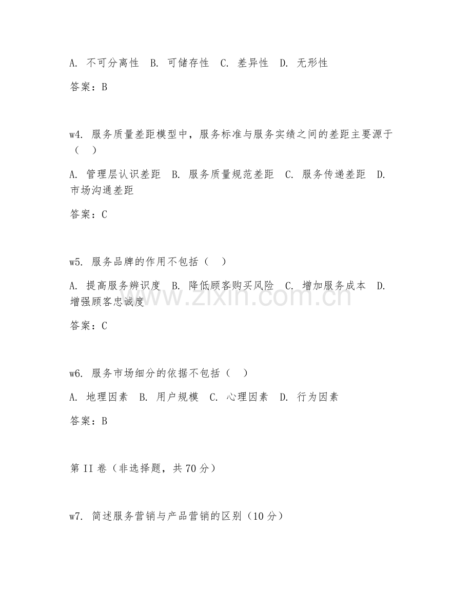 2025年大学市场营销（服务营销学）试题及答案.doc_第2页