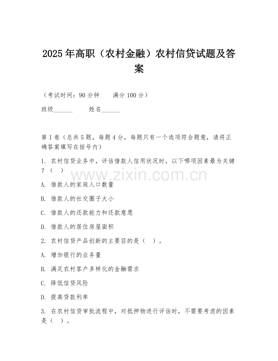 2025年高职（农村金融）农村信贷试题及答案.doc_第1页