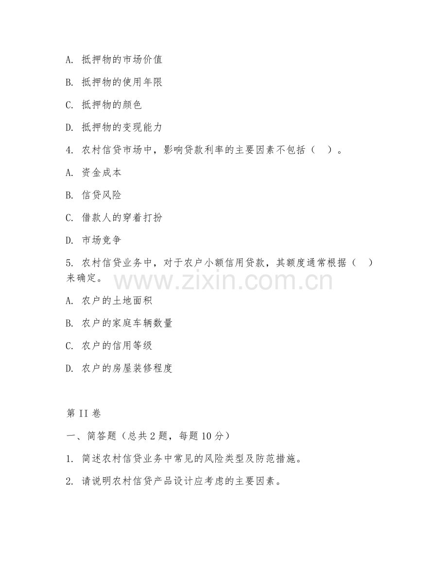 2025年高职（农村金融）农村信贷试题及答案.doc_第2页