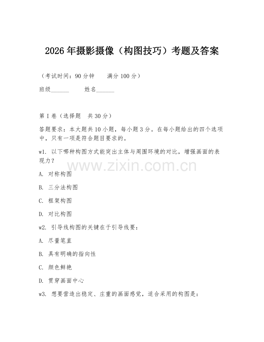 2026年摄影摄像（构图技巧）考题及答案.doc_第1页
