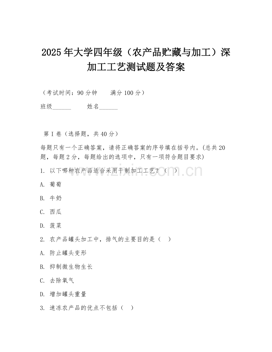 2025年大学四年级（农产品贮藏与加工）深加工工艺测试题及答案.doc_第1页