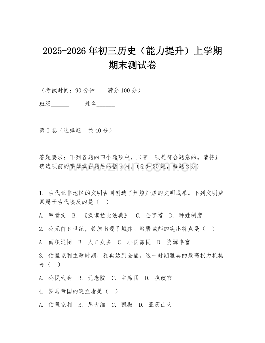 2025-2026年初三历史（能力提升）上学期期末测试卷.doc_第1页