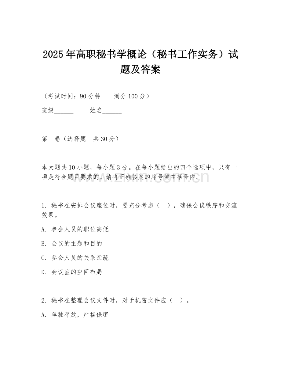 2025年高职秘书学概论（秘书工作实务）试题及答案.doc_第1页