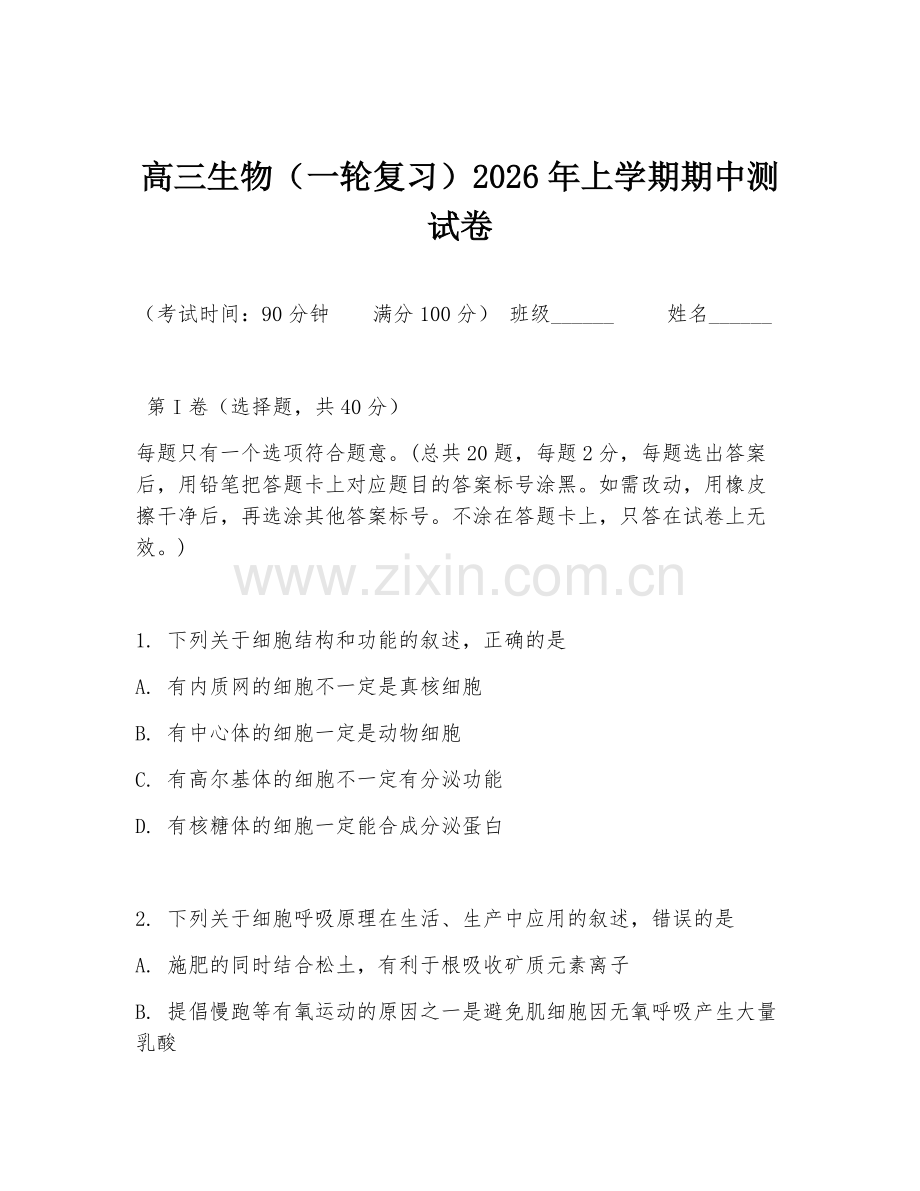 高三生物（一轮复习）2026年上学期期中测试卷.doc_第1页