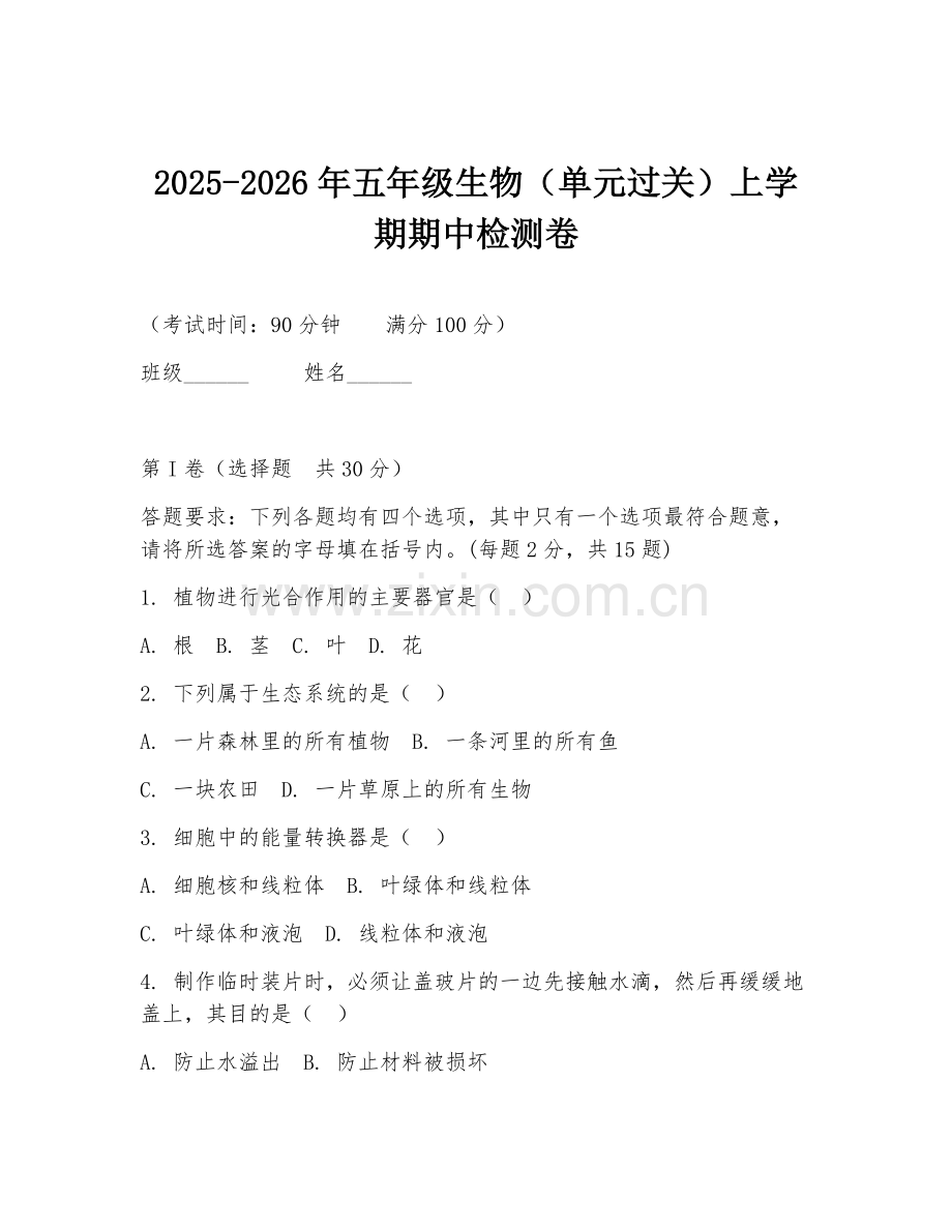 2025-2026年五年级生物（单元过关）上学期期中检测卷.doc_第1页