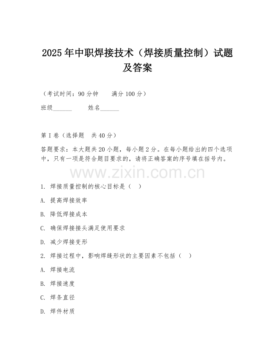 2025年中职焊接技术（焊接质量控制）试题及答案.doc_第1页