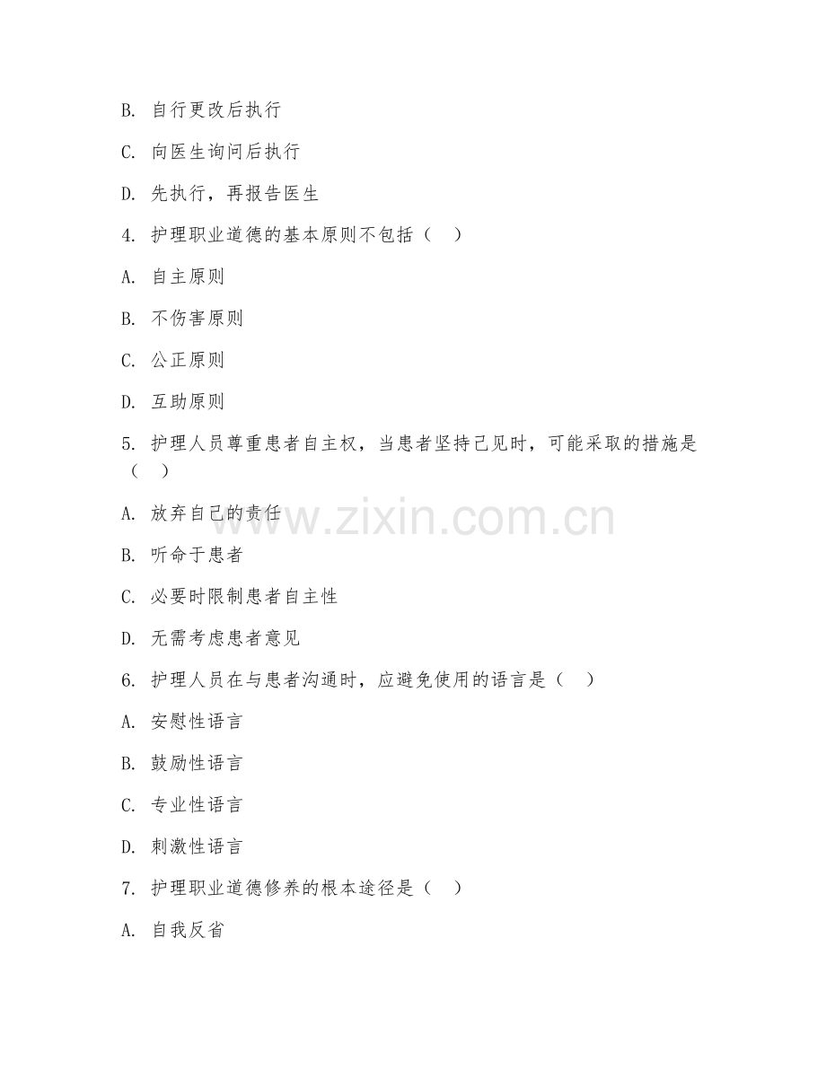 2026年中职第一学年（护理伦理学）护理职业道德阶段测试题及答案.doc_第2页