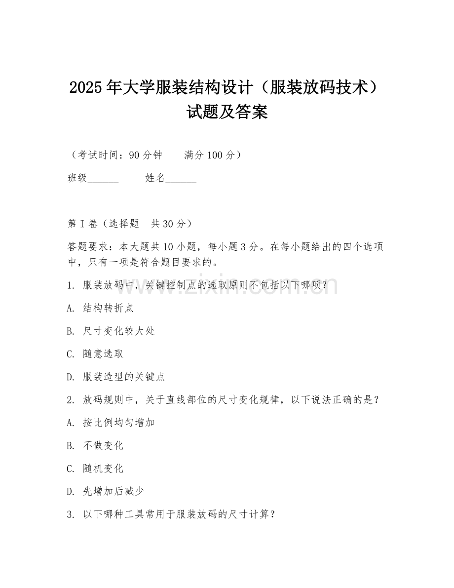 2025年大学服装结构设计（服装放码技术）试题及答案.doc_第1页
