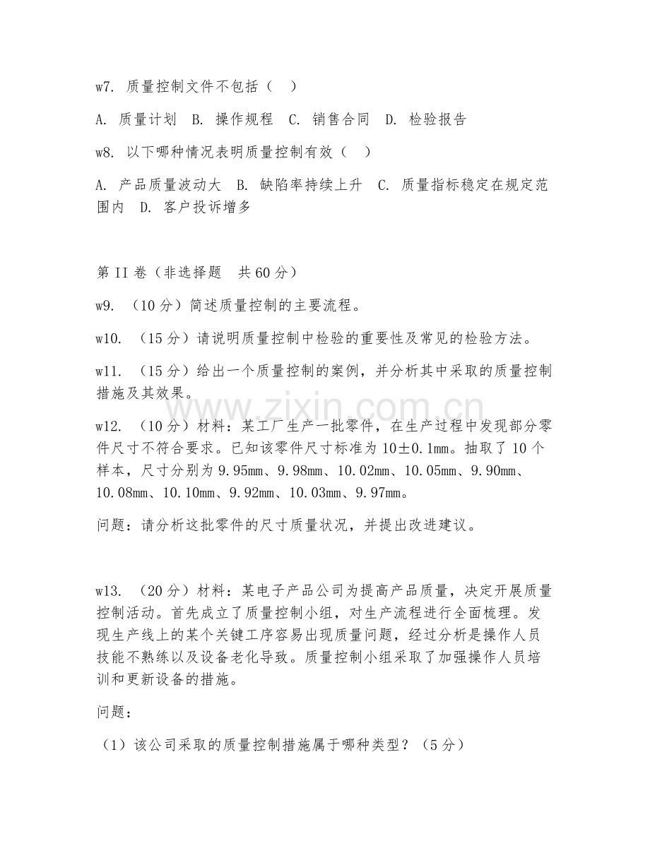 2026年职业能力（质量控制）考题及答案.doc_第2页