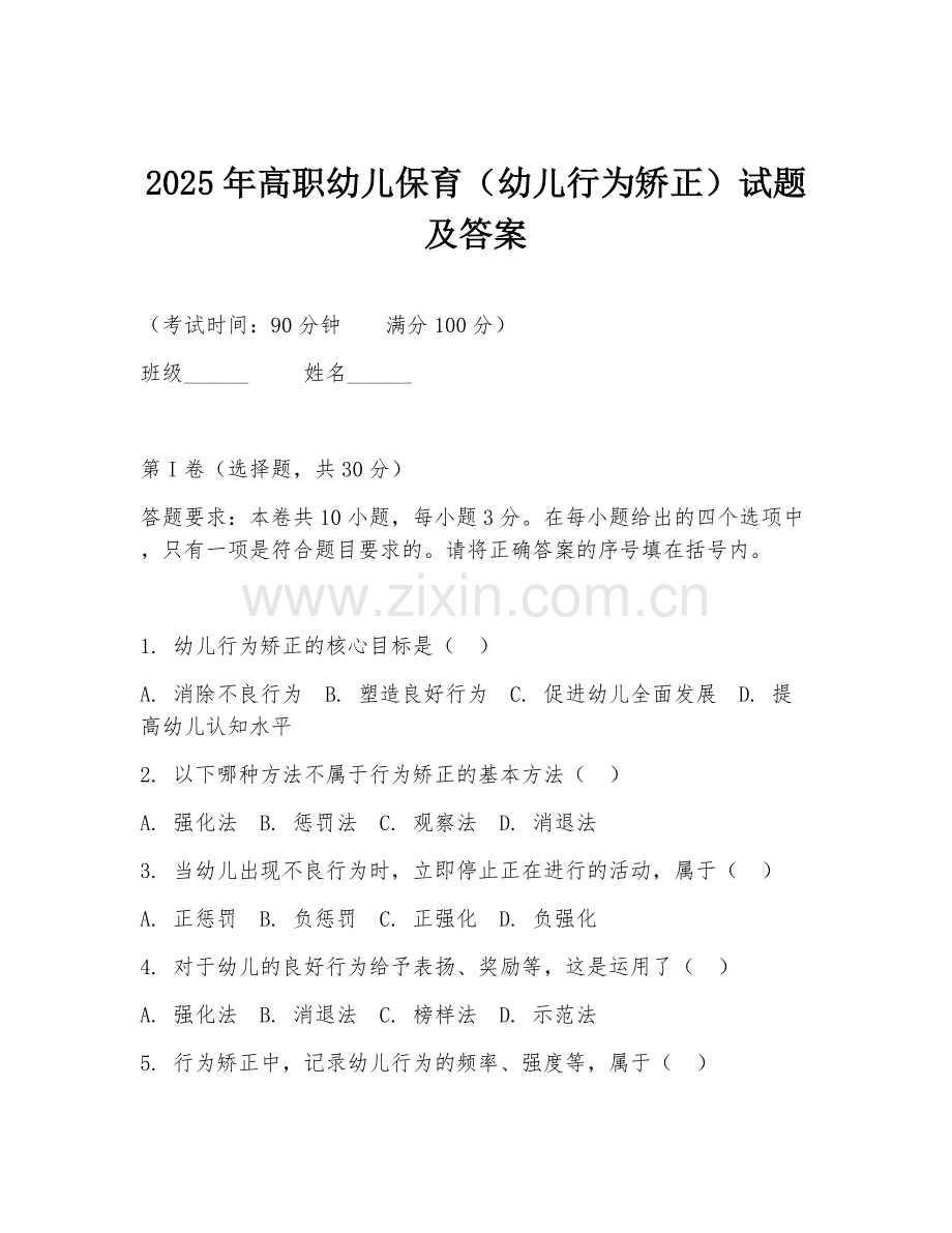 2025年高职幼儿保育（幼儿行为矫正）试题及答案.doc_第1页