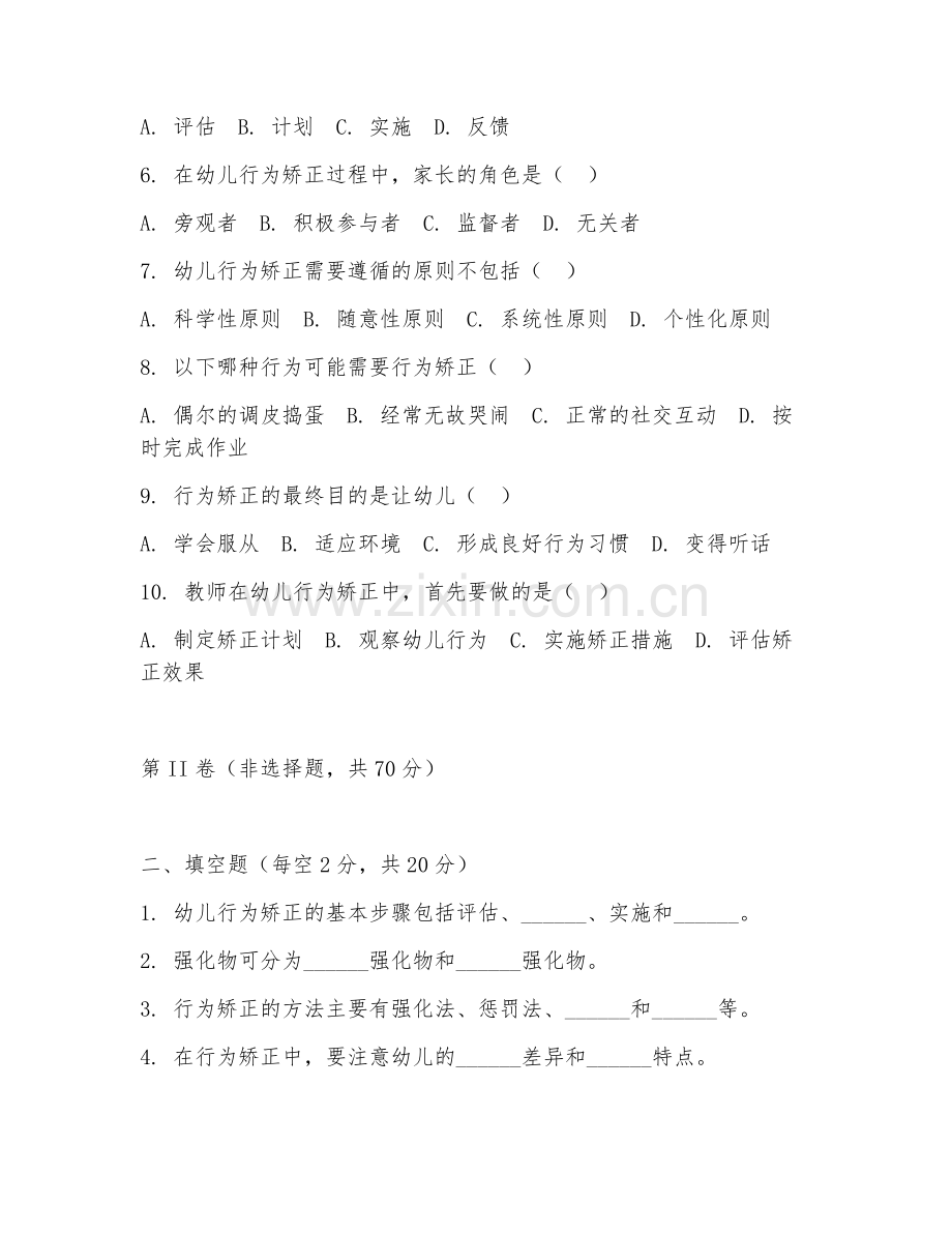 2025年高职幼儿保育（幼儿行为矫正）试题及答案.doc_第2页