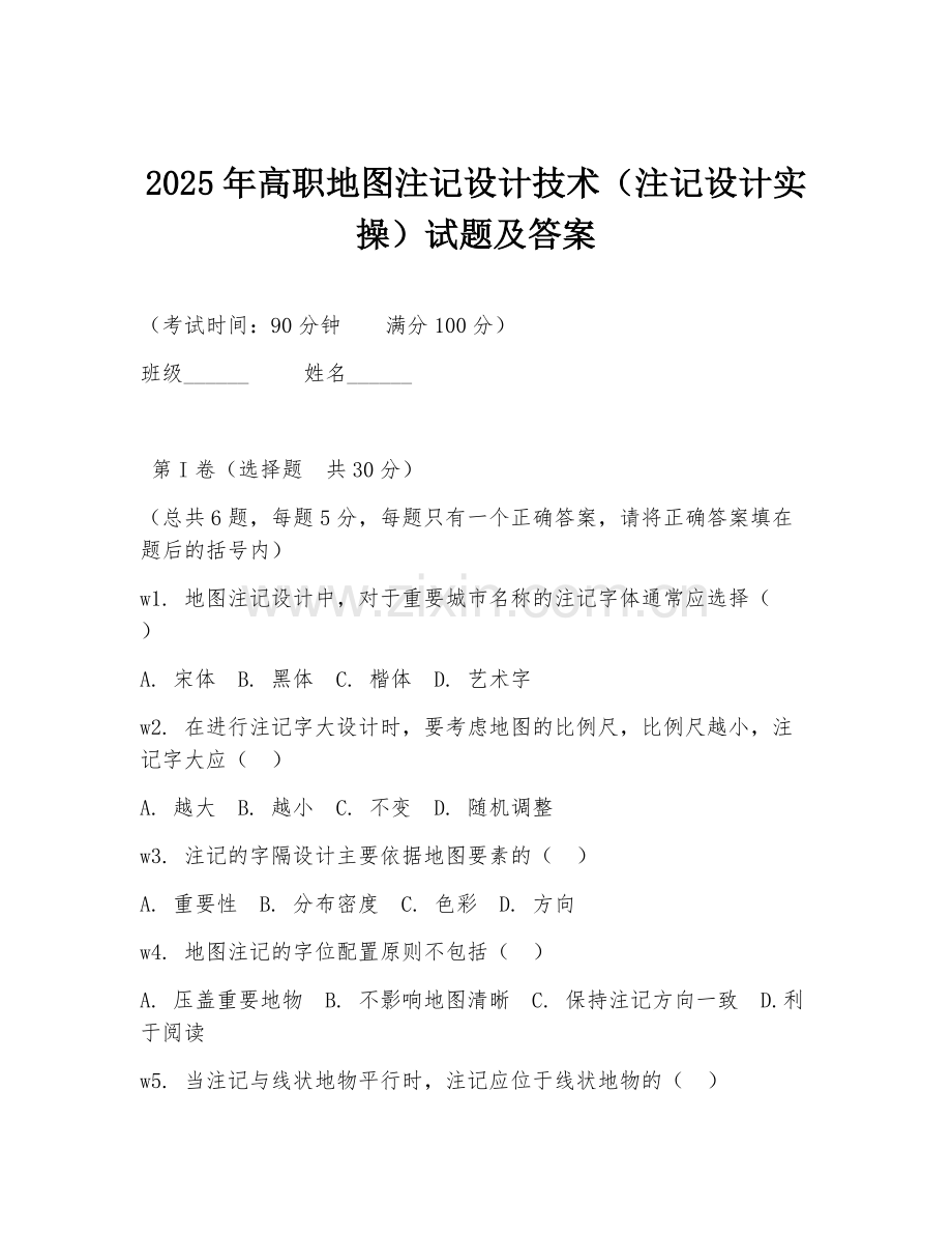 2025年高职地图注记设计技术（注记设计实操）试题及答案.doc_第1页