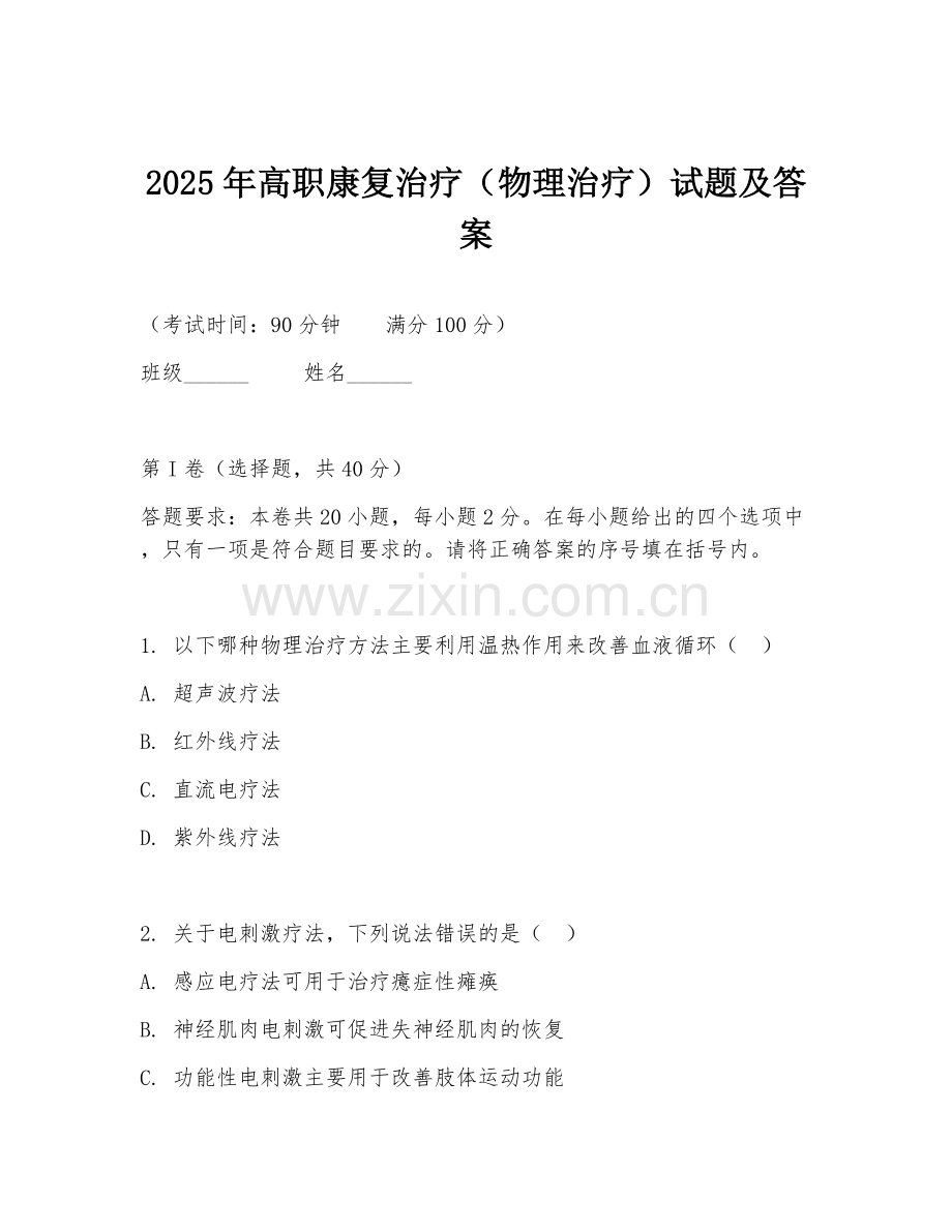 2025年高职康复治疗（物理治疗）试题及答案.doc_第1页