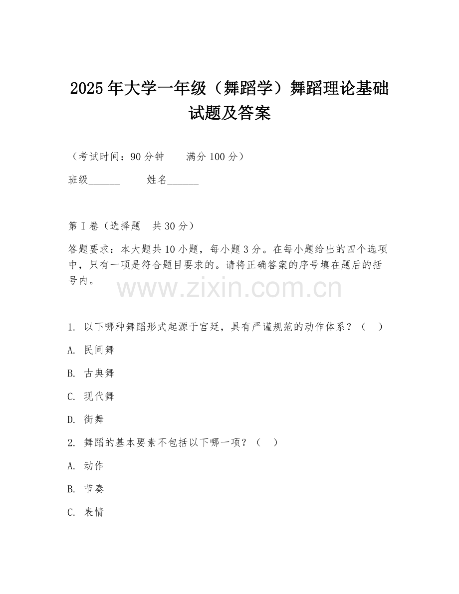 2025年大学一年级（舞蹈学）舞蹈理论基础试题及答案.doc_第1页