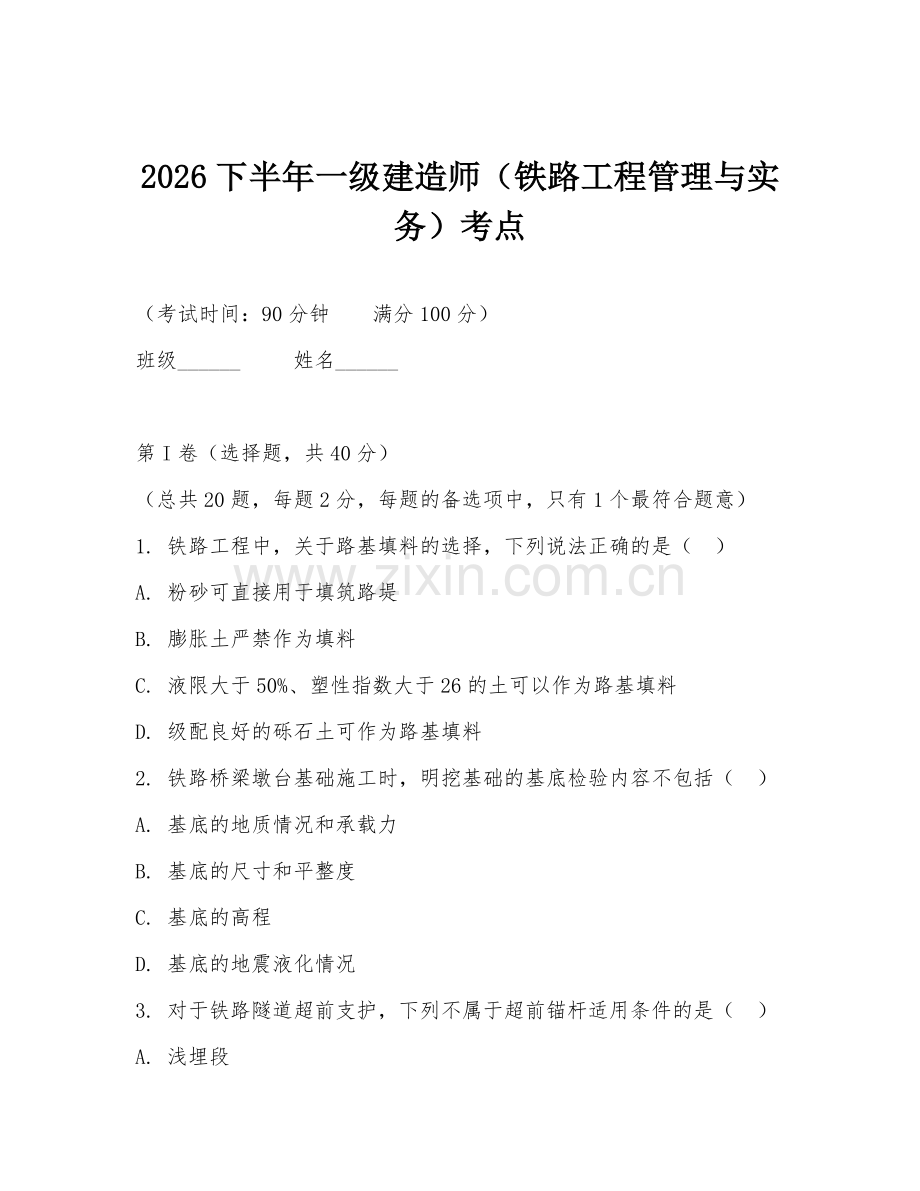 2026下半年一级建造师（铁路工程管理与实务）考点.doc_第1页