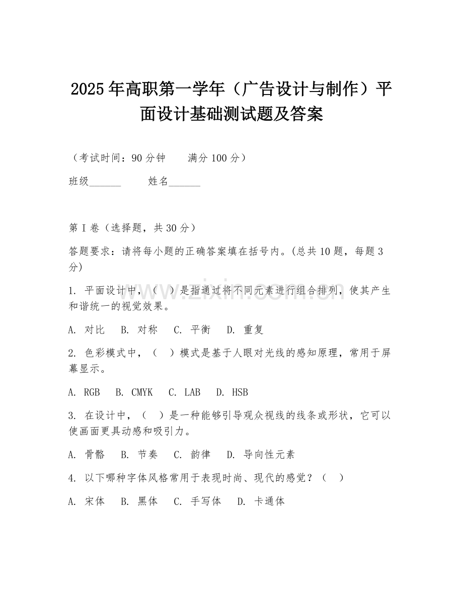 2025年高职第一学年（广告设计与制作）平面设计基础测试题及答案.doc_第1页