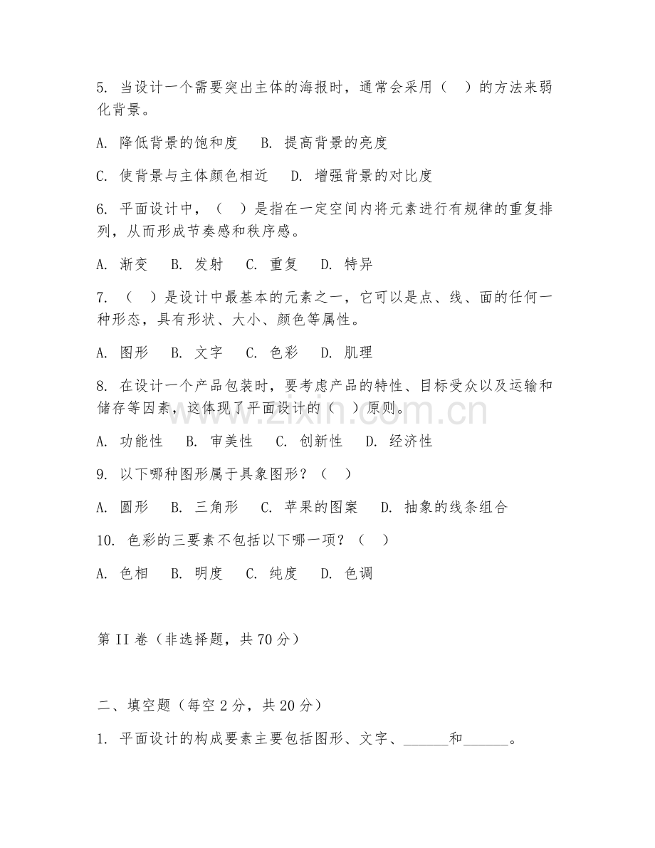2025年高职第一学年（广告设计与制作）平面设计基础测试题及答案.doc_第2页