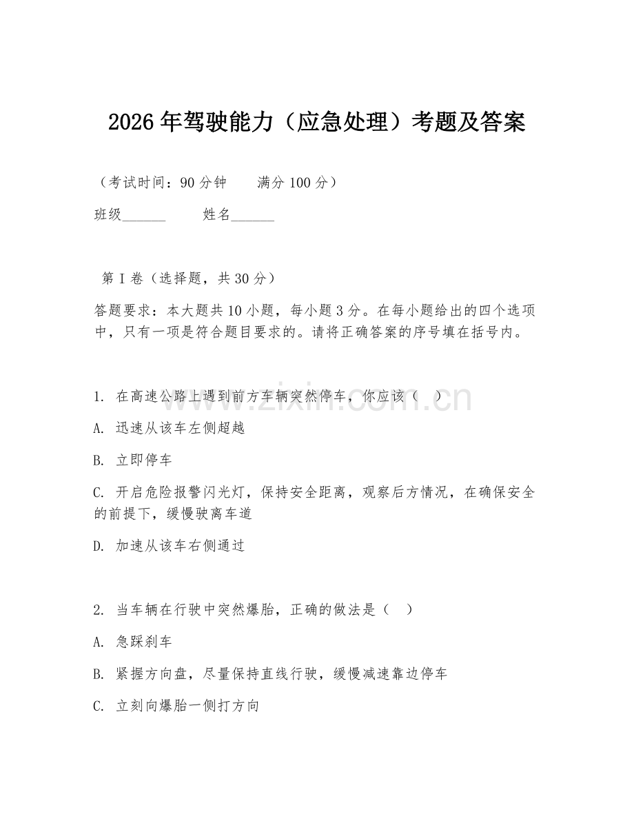 2026年驾驶能力（应急处理）考题及答案.doc_第1页
