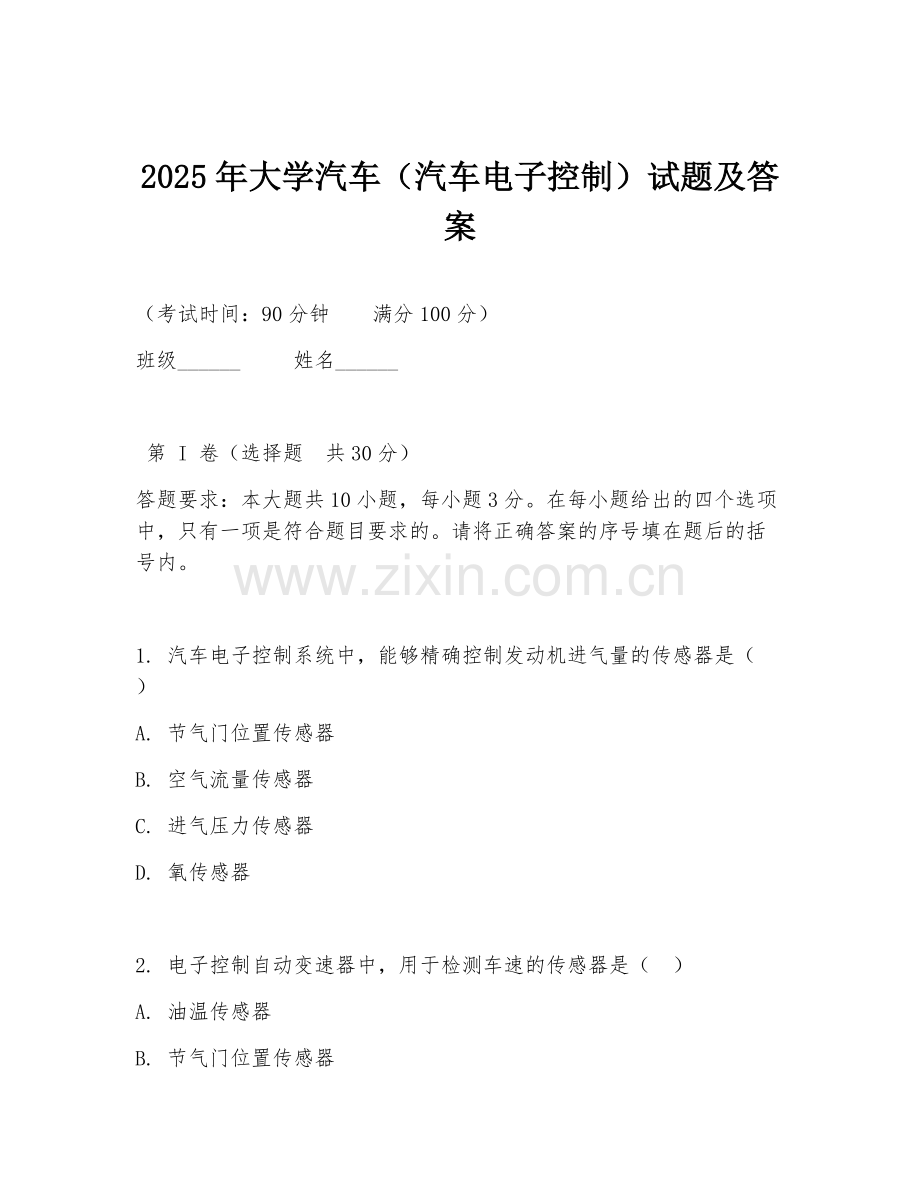 2025年大学汽车（汽车电子控制）试题及答案.doc_第1页