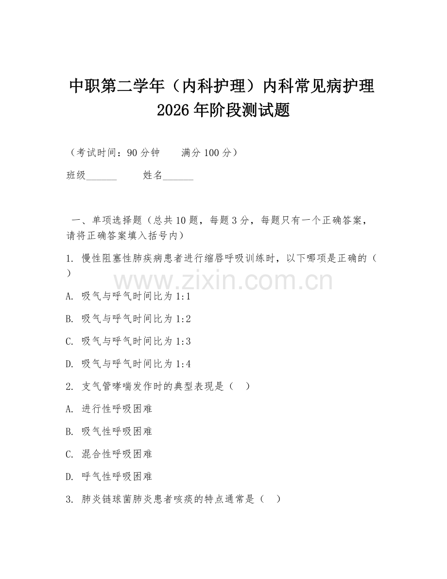 中职第二学年（内科护理）内科常见病护理2026年阶段测试题.doc_第1页