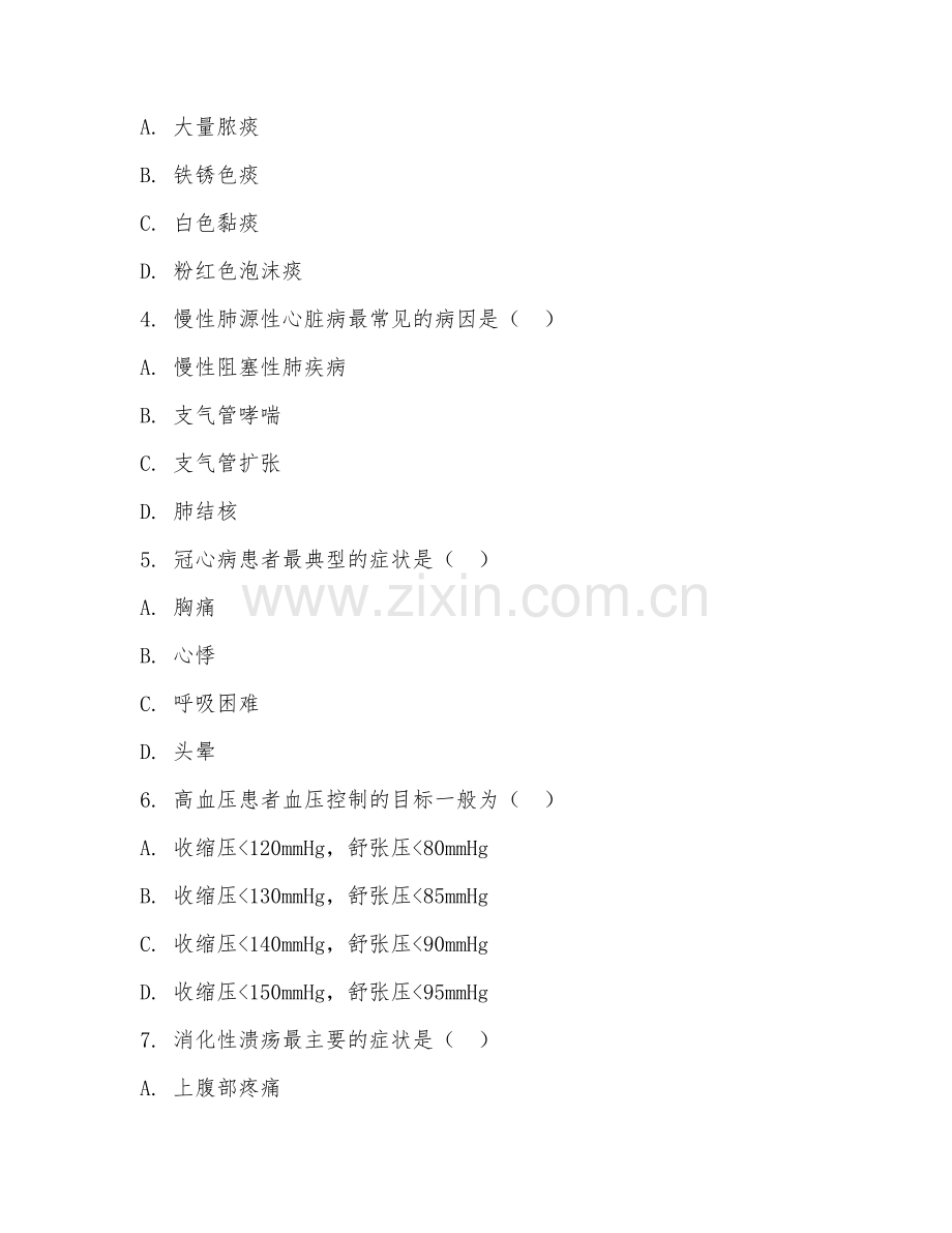 中职第二学年（内科护理）内科常见病护理2026年阶段测试题.doc_第2页