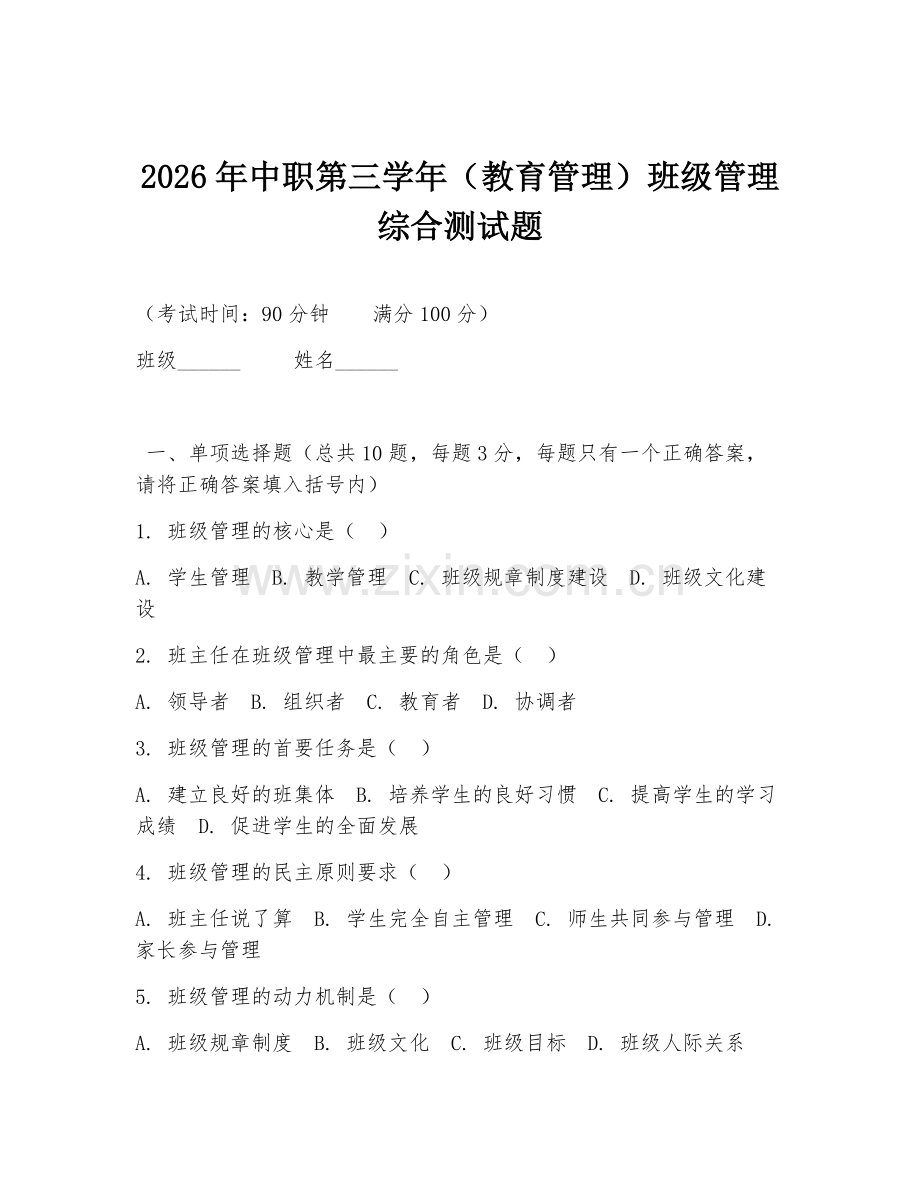 2026年中职第三学年（教育管理）班级管理综合测试题.doc_第1页