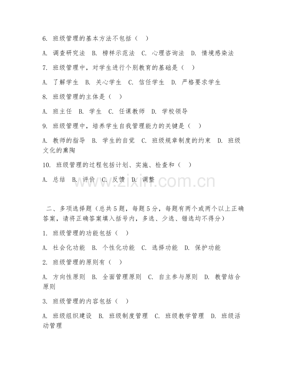2026年中职第三学年（教育管理）班级管理综合测试题.doc_第2页