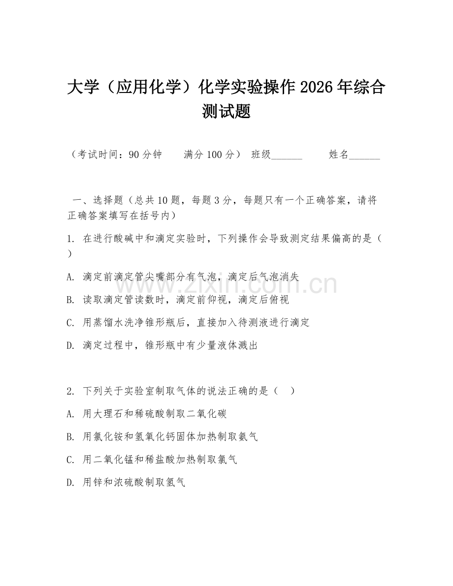 大学（应用化学）化学实验操作2026年综合测试题.doc_第1页